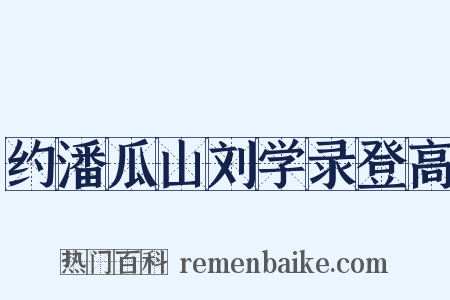 约潘瓜山刘学录登高是什么意思的图片